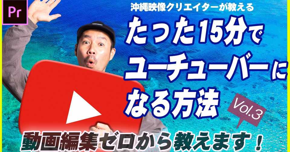 15分でユーチューバー になる方法 ゼロから動画編集教えます Vol 3 ヨナハラタイチ 沖縄の動画クリエイター Note
