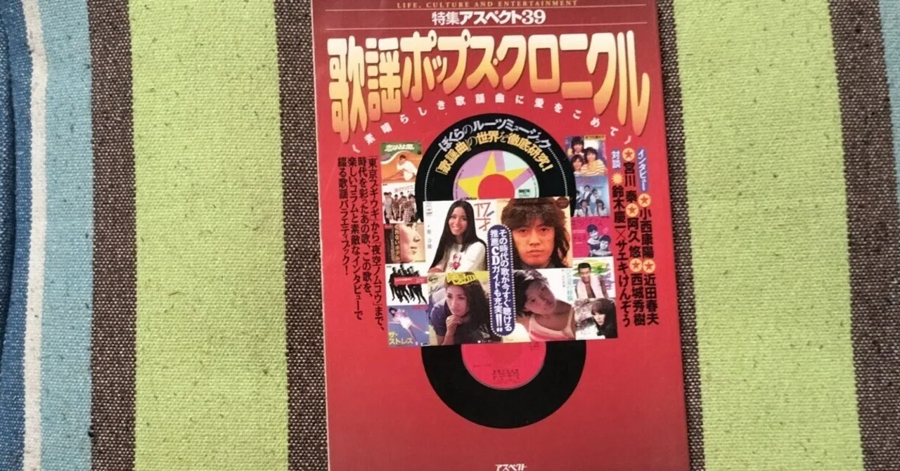 読書日記〜「歌謡ポップス・クロニクル」｜スガイヒロシa.k.a Sugar