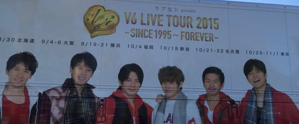 V6 Livetour 2015 Since1995 Forever 1005 福岡 舌 Note