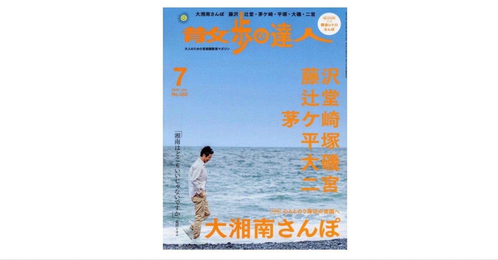 散歩の達人 2025年7月号』──湘南の夏を歩く｜あかうさ📸