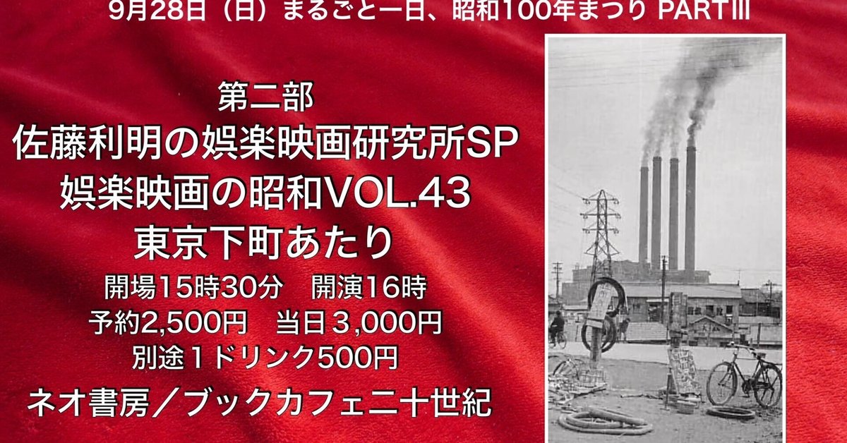 2025年9月28日(日) 佐藤利明の娯楽映画研究所SP「まるごと1日