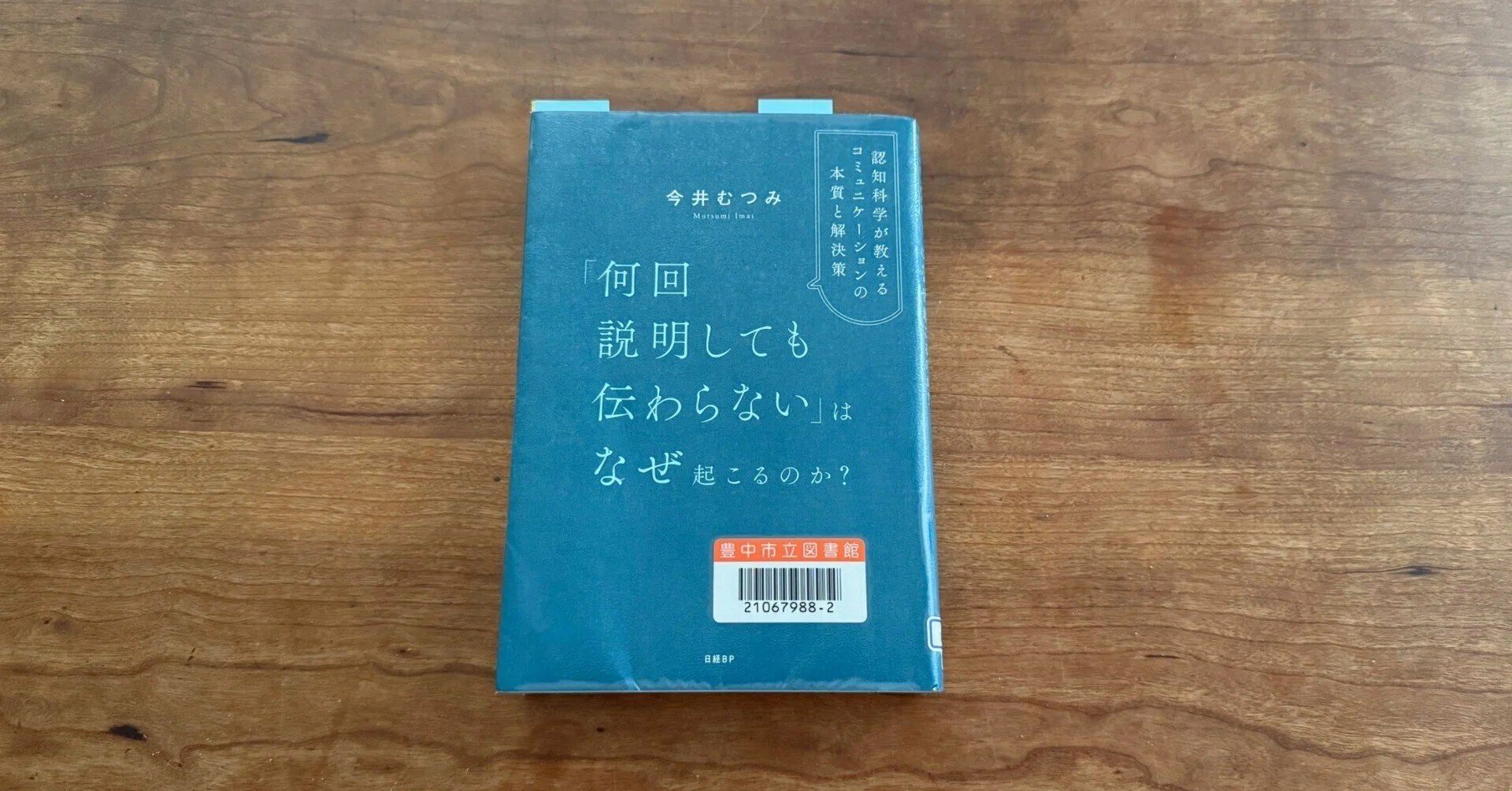 何回説明しても伝わらないはなぜ起こるのか？ 認知科学が教える