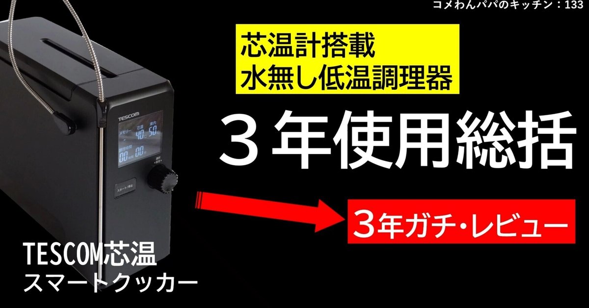 低温調理44:【3年使った正直レビュー】TESCOM芯温スマート