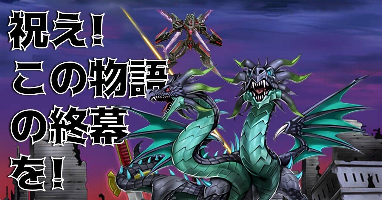 遊戯王】逃げるんだよォ〜〜！！『祝え！この物語の終幕を！』【デッキ