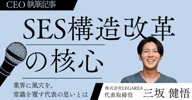 【株式会社LEGAREA】SES業界に風穴を──僕たちが進める構造改革の核心