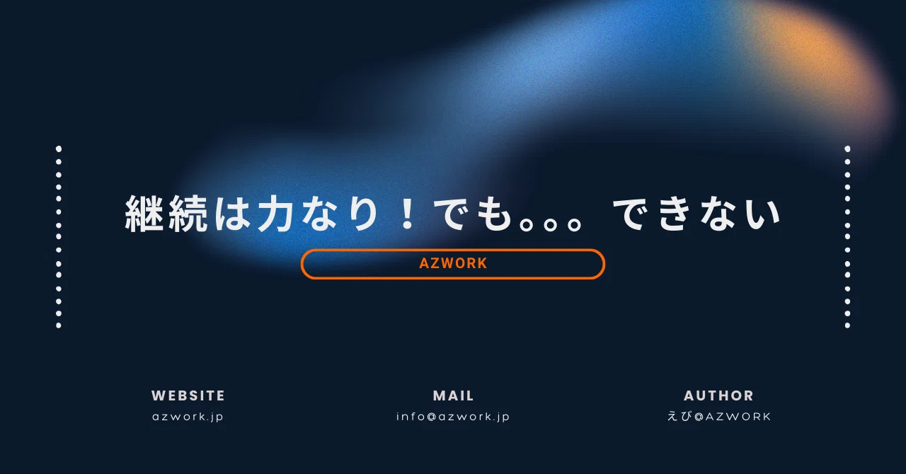 Consistency is key! But I can't keep it up｜えび｜株式会社AZWork