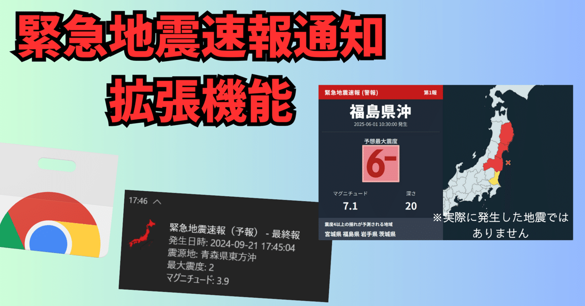 Japan Quake Alert】緊急地震速報速報をPC上で受信できる拡張 Japan Quake Alert】緊急地震速報速報をPC上で受信できる拡張