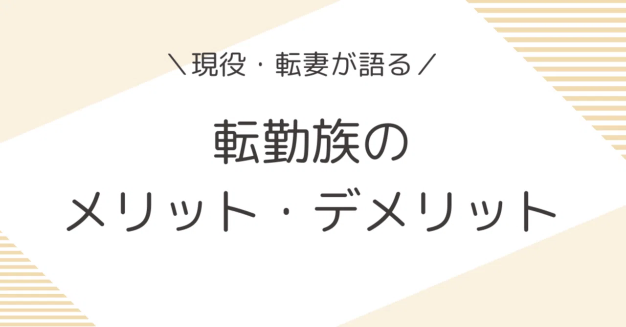 転勤 メリット デメリット