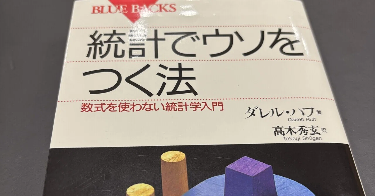 統計でウソをつく法 統計でウソをつく法』読んでみた ｜弁護士 河部康弘