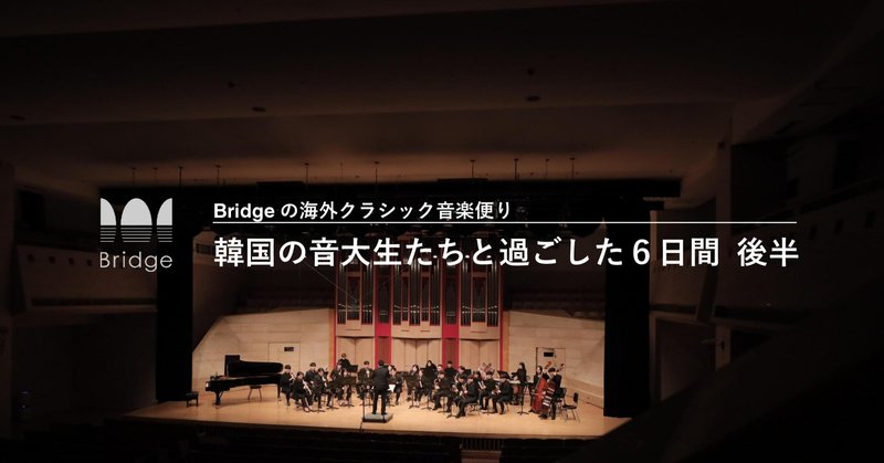 韓国の音大生たちと過ごした6日間 後半 - Bridgeの海外クラシック音楽便り