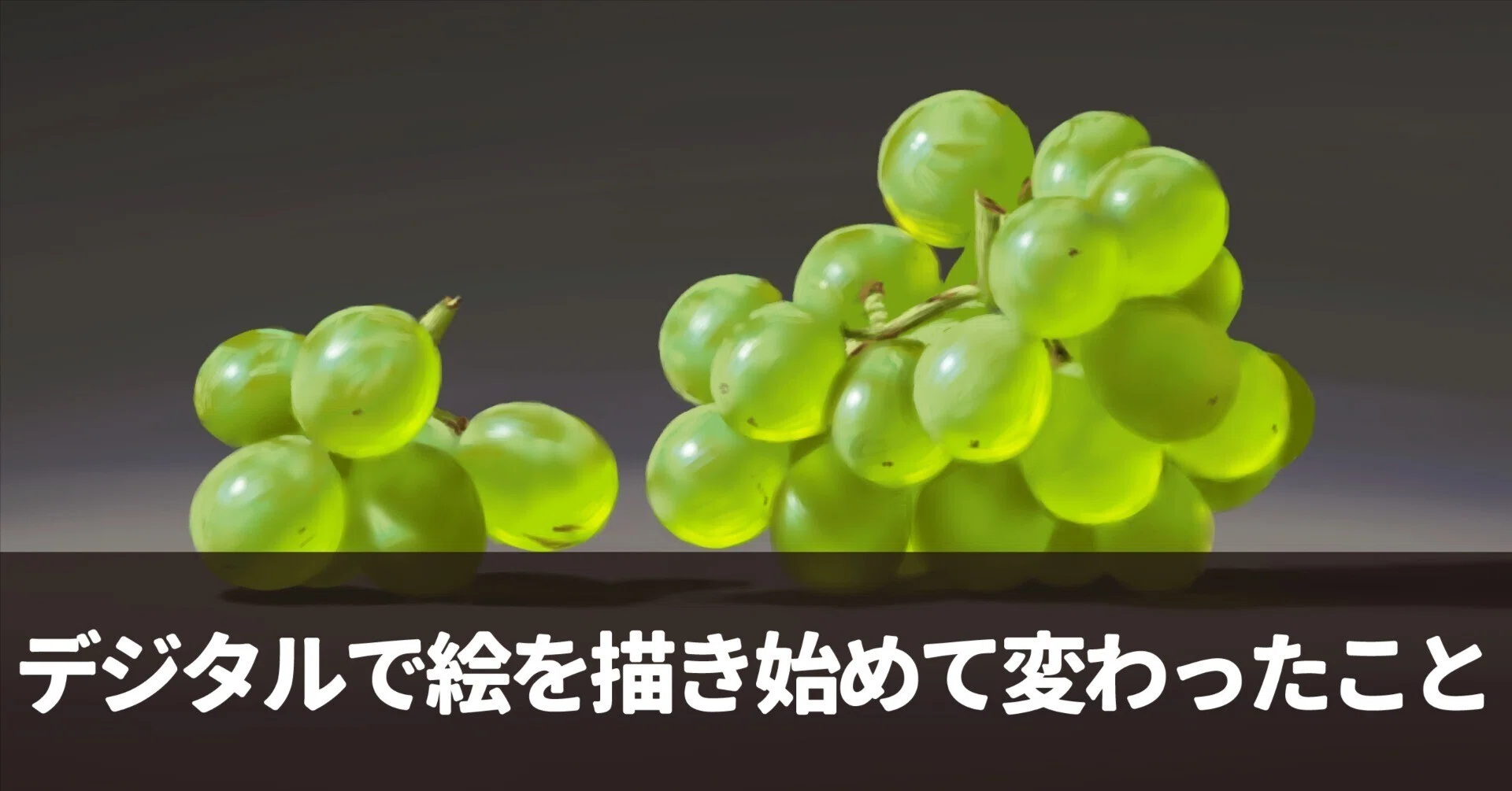 アナログ絵描きがデジタルでも描き始めて変わったこと｜Naoya Ohtani