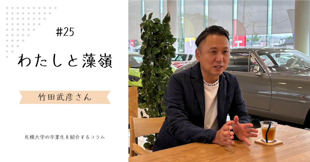 好きなこと・やりたいことは、経験の中から必ず見つかる」竹田武彦さん