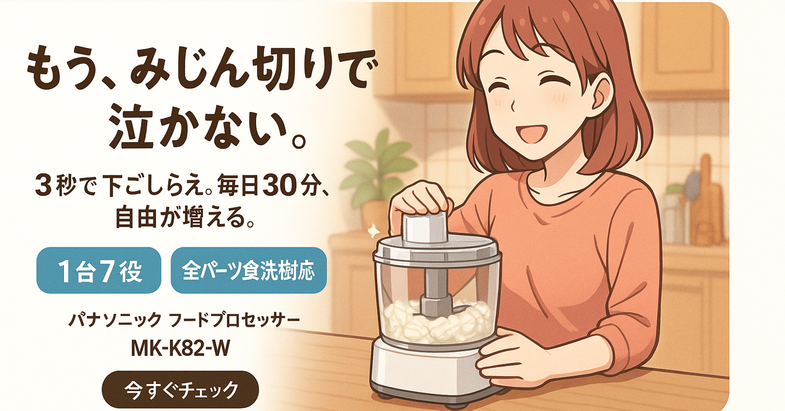 もうみじん切りで泣かない！」パナソニックのフードプロセッサーMK-K82