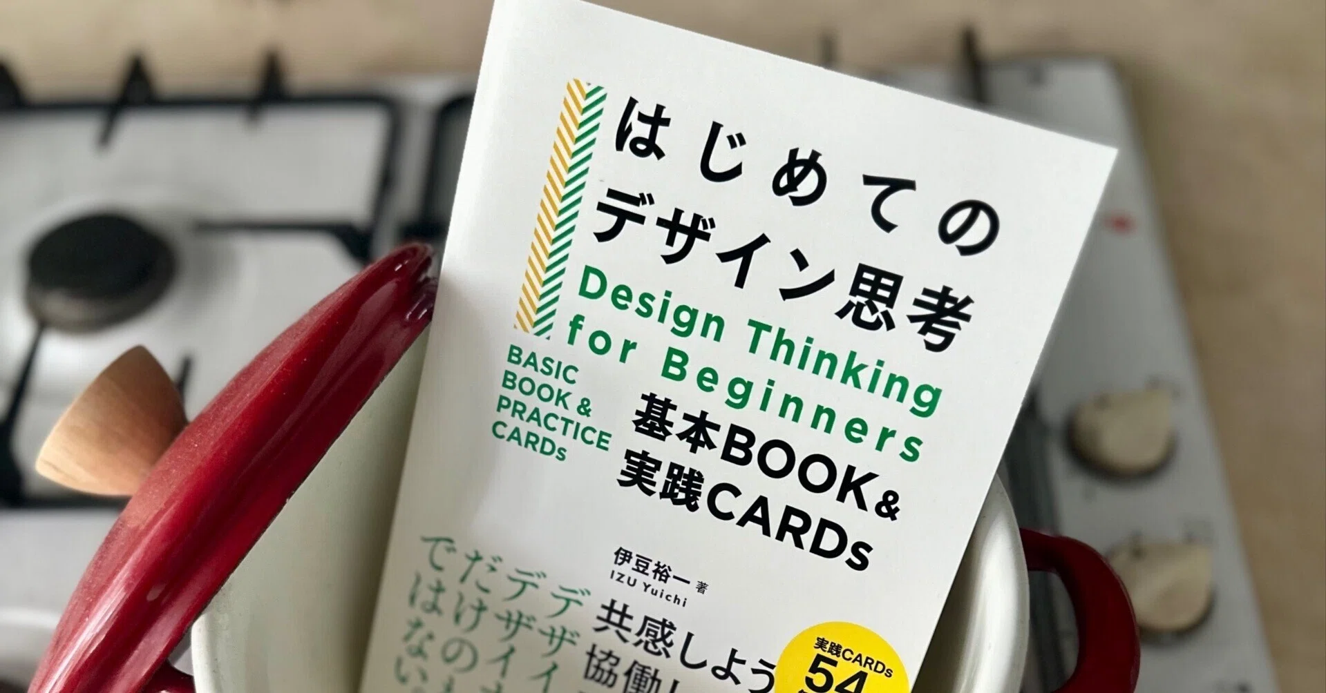 チームでの集合知をデザインする：『はじめてのデザイン思考 基本
