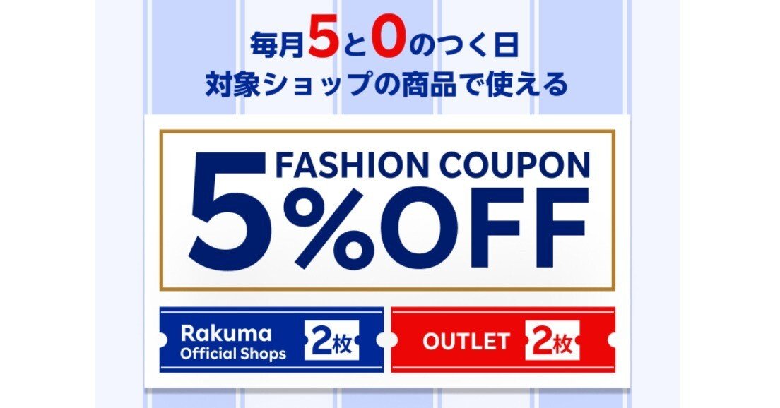 5と0のつく日】ラクマでさらにおトクに！｜楽天モバイル応援ソング部
