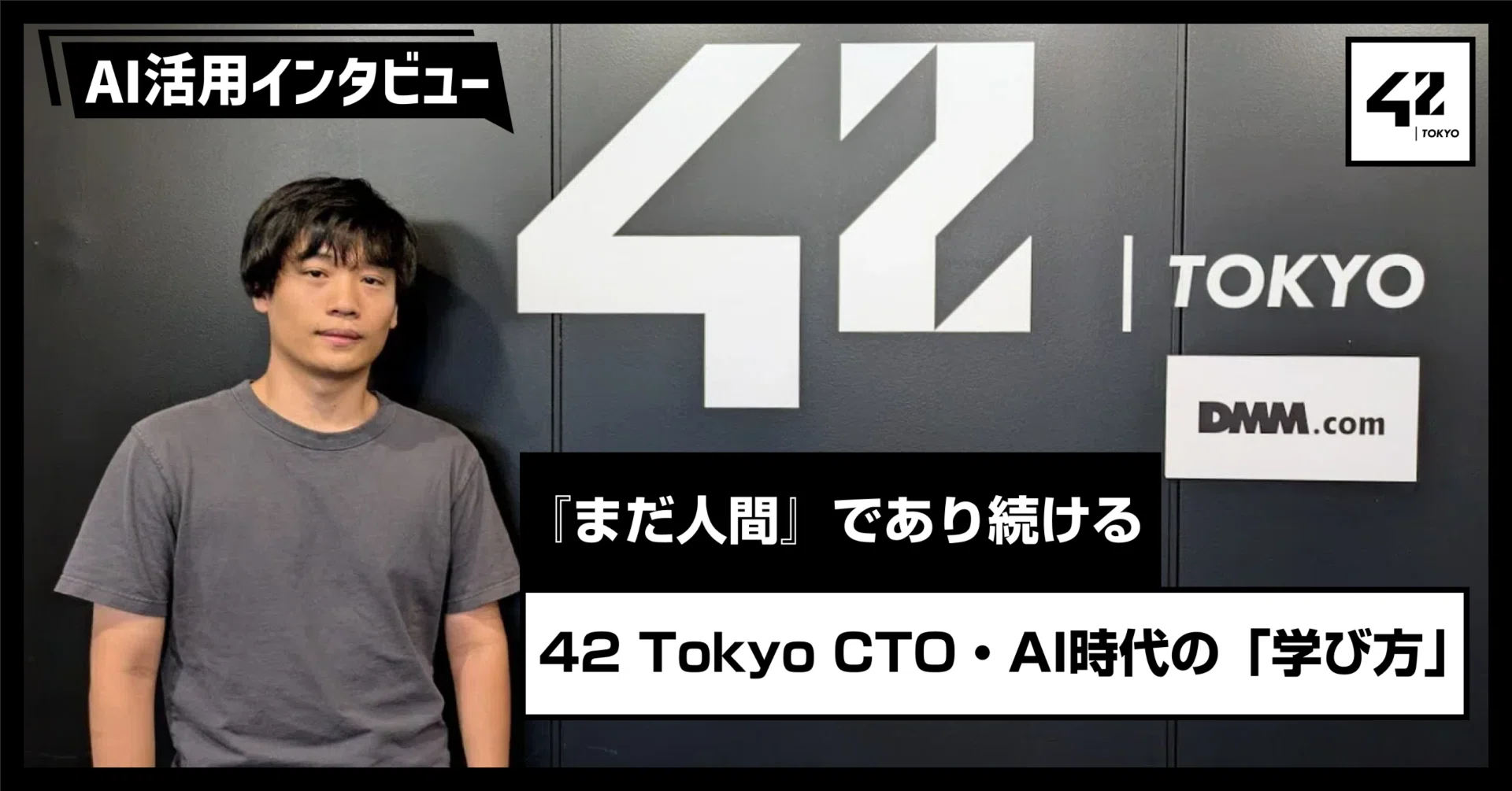 まだ人間」であり続けるために。 42 Tokyo CTO・nopさんが語るAI時代の