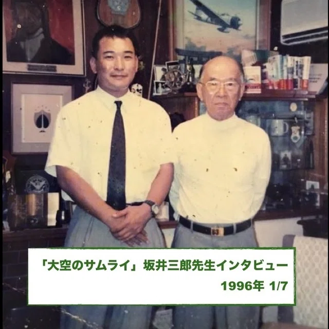 大空のサムライ 坂井三郎先生インタビュー 1996年 1 7 聴くだけで家が買えるラジオ Note Note