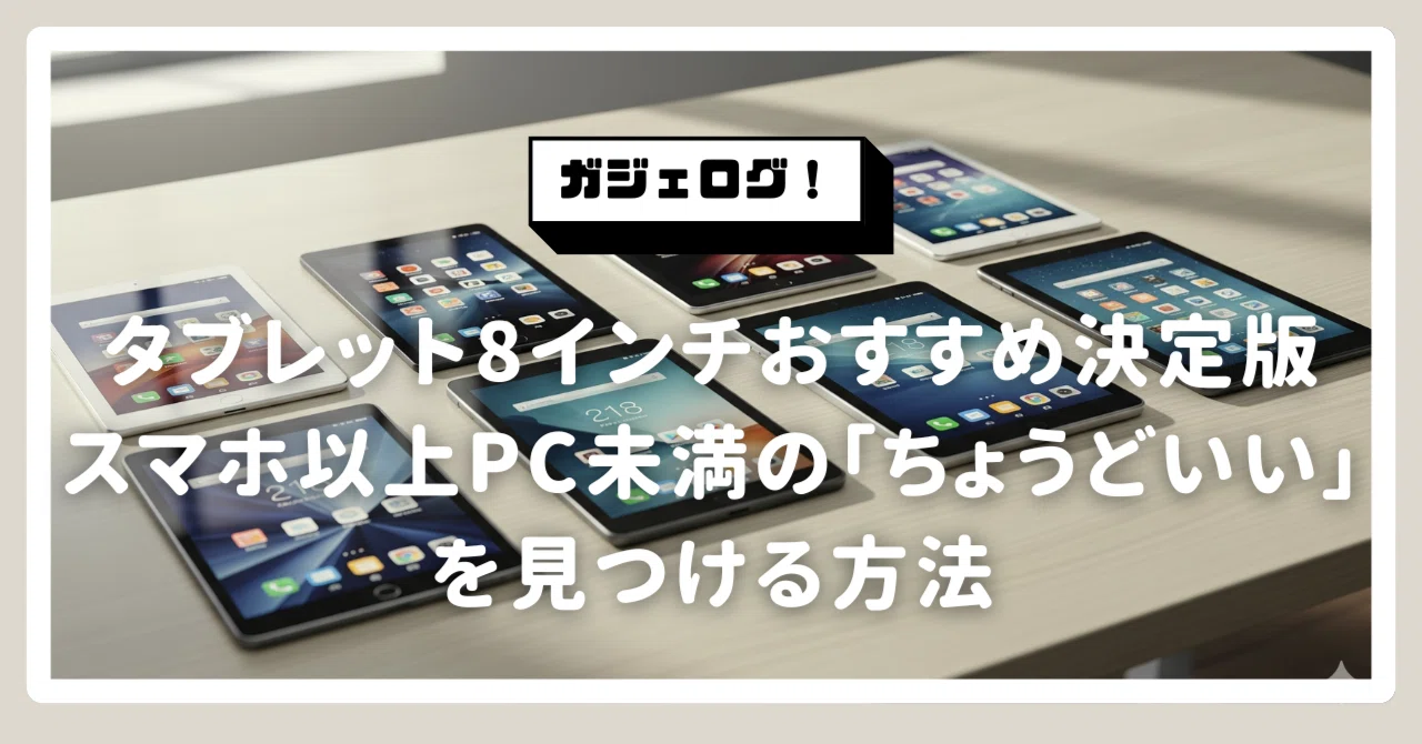2026年版】タブレット8インチおすすめ決定版｜スマホ以上PC未満の