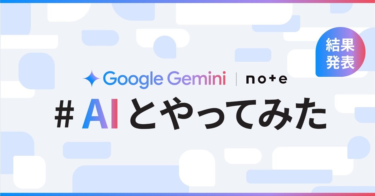 Google Geminiとnoteで開催した、「#AIとやってみた」投稿コンテストの