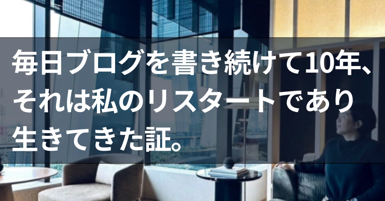 毎日ブログを書き続けて10年、それは私のリスタートであり生きてきた証。｜さくらぎ｜編集者・ファシリテーター