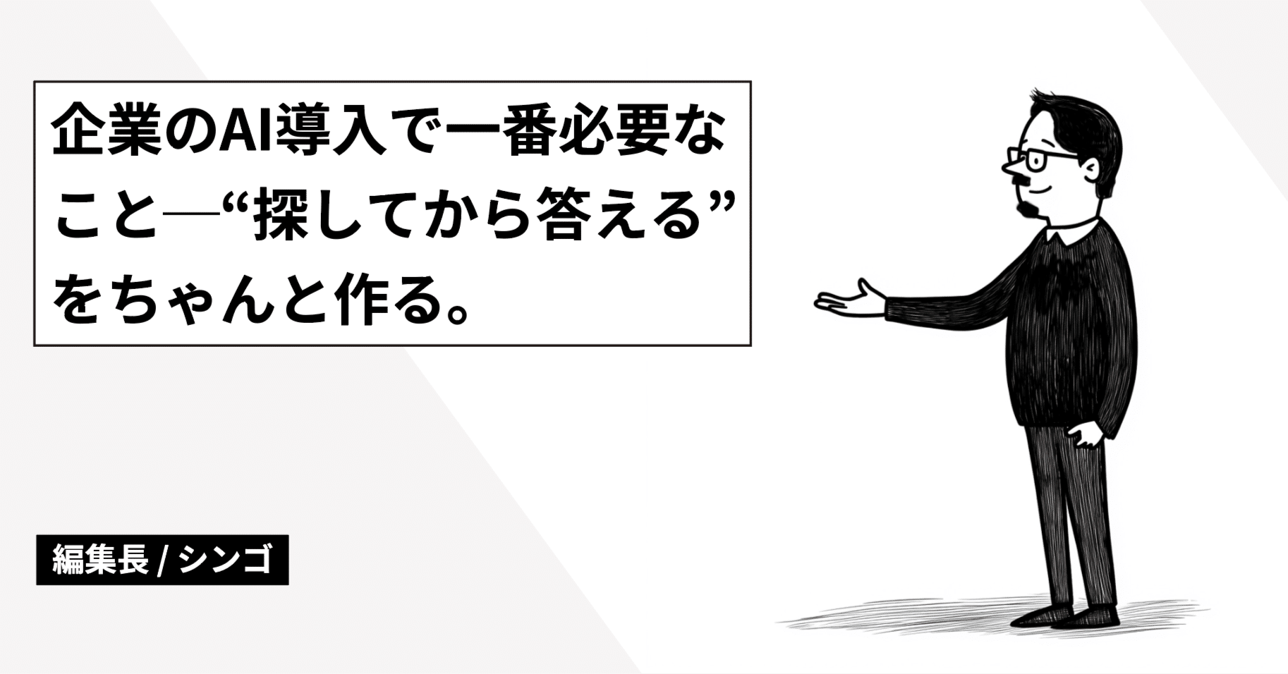 企業のAI導入で一番必要なこと──“探してから答える”をちゃんと作る。｜株式会社エフティー公式