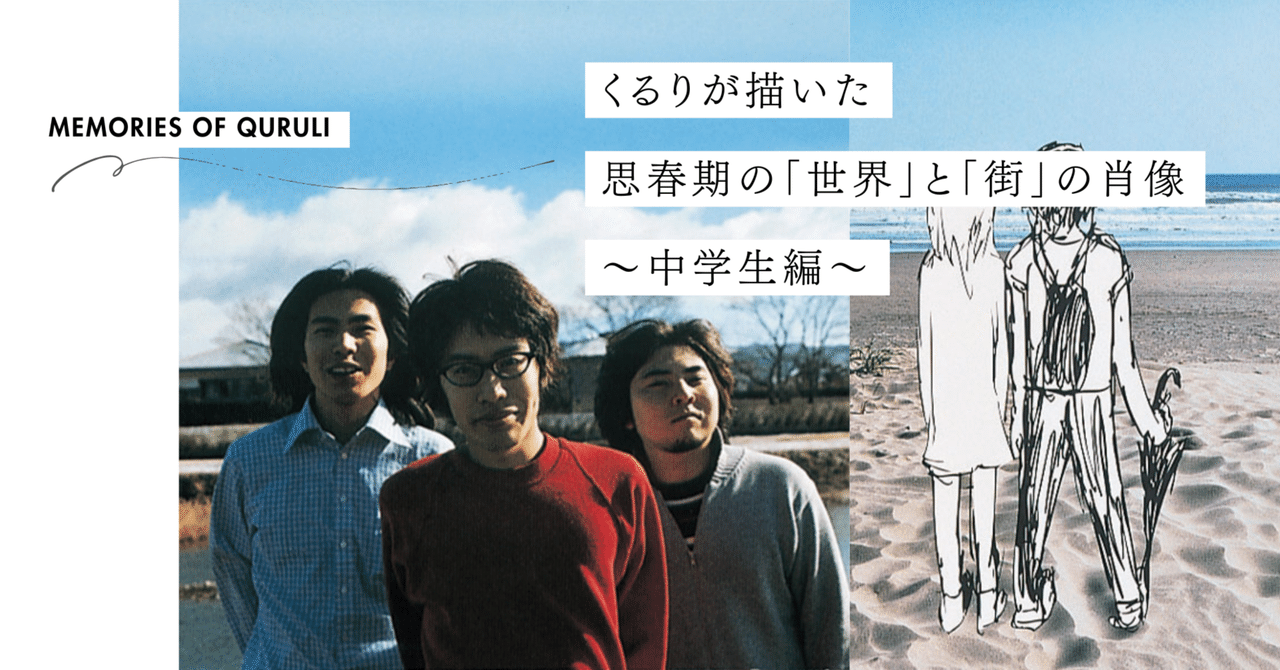 Ep.22】 くるりが描いた思春期の「世界」と「街」の肖像 〜中学生編