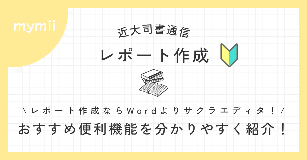 2025近大司書｜レポート作成、試験対策【おすすめソフト＆便利な機能を