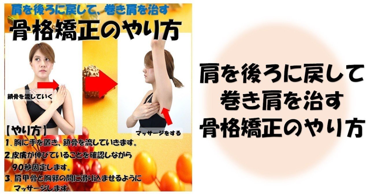 肩を後ろに戻して 巻き方を治す骨格矯正のやり方 Revisionginza Note