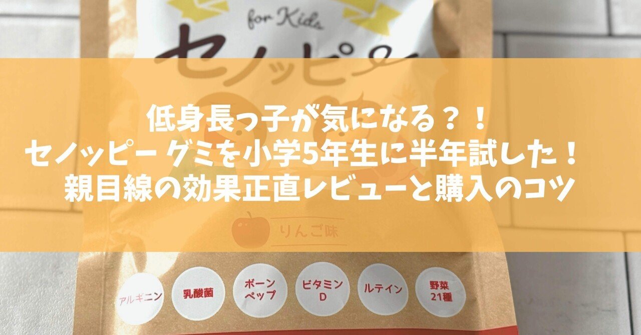 セノッピーグミ　セット　りんご味　子ども　栄養　成長　おいしい　2025年10月 セノッピーグミ セット りんご味 子ども 栄養 成長 おいしい 2025年10