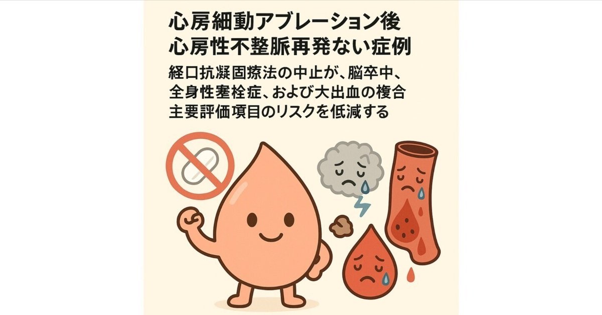 ALONE-AF試験：心房細動アブレーション後心房性不整脈再発ない