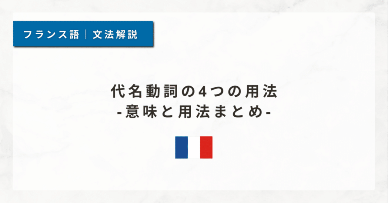 29 代名動詞の4つの用法｜意味と用法まとめ｜泉＠フランス語講座🇫🇷