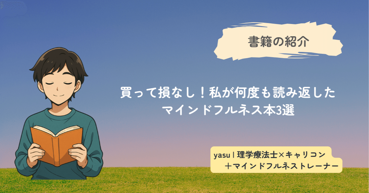 買って損なし！私が何度も読み返したマインドフルネス本3選｜yasu