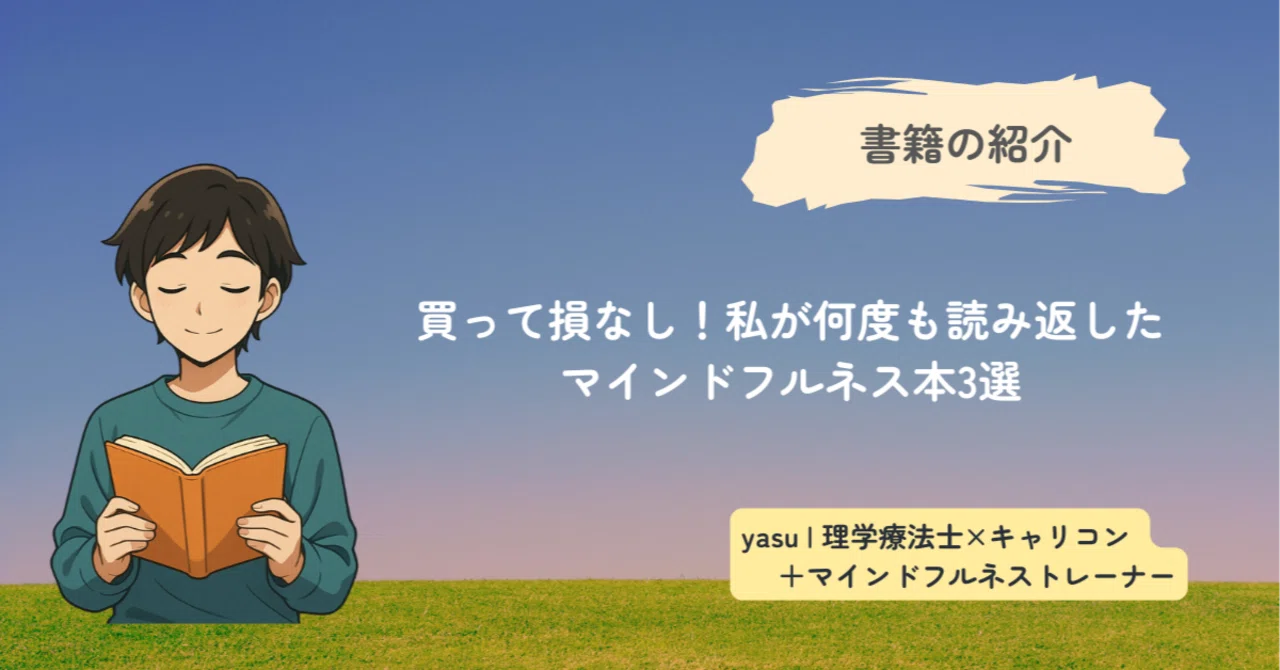 買って損なし！私が何度も読み返したマインドフルネス本3選｜荒木康浩
