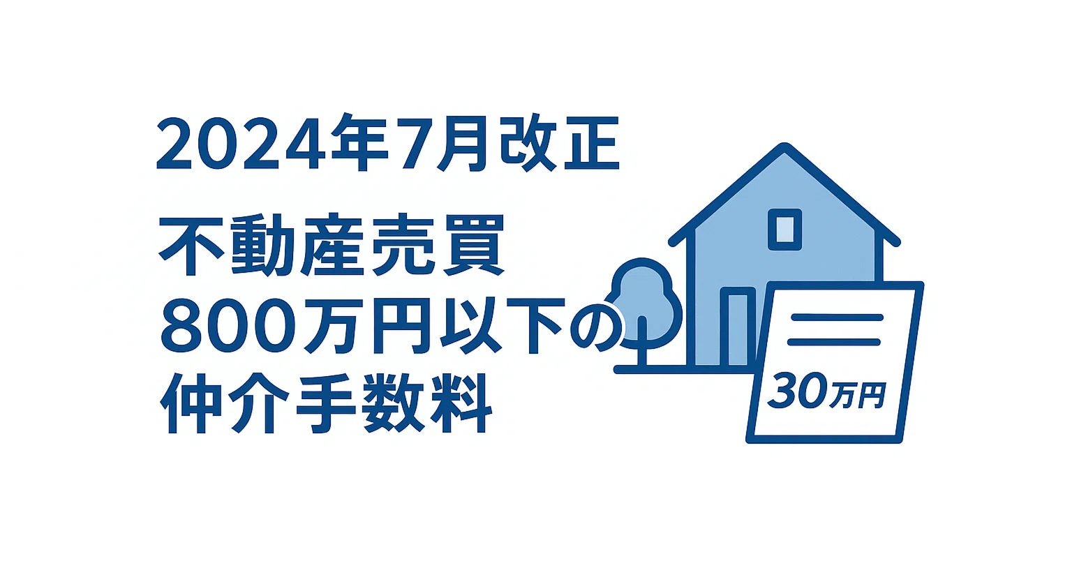 2024年7月改正】不動産売買価格800万円以下の仲介手数料のルールが改正
