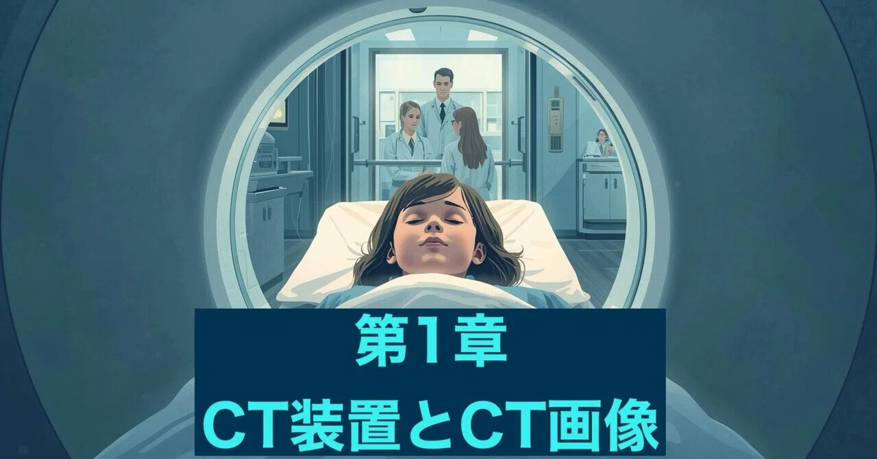 第1章 CT装置とCT画像 練習問題 約345問 過去問｜資格マニアnanase@CT認定
