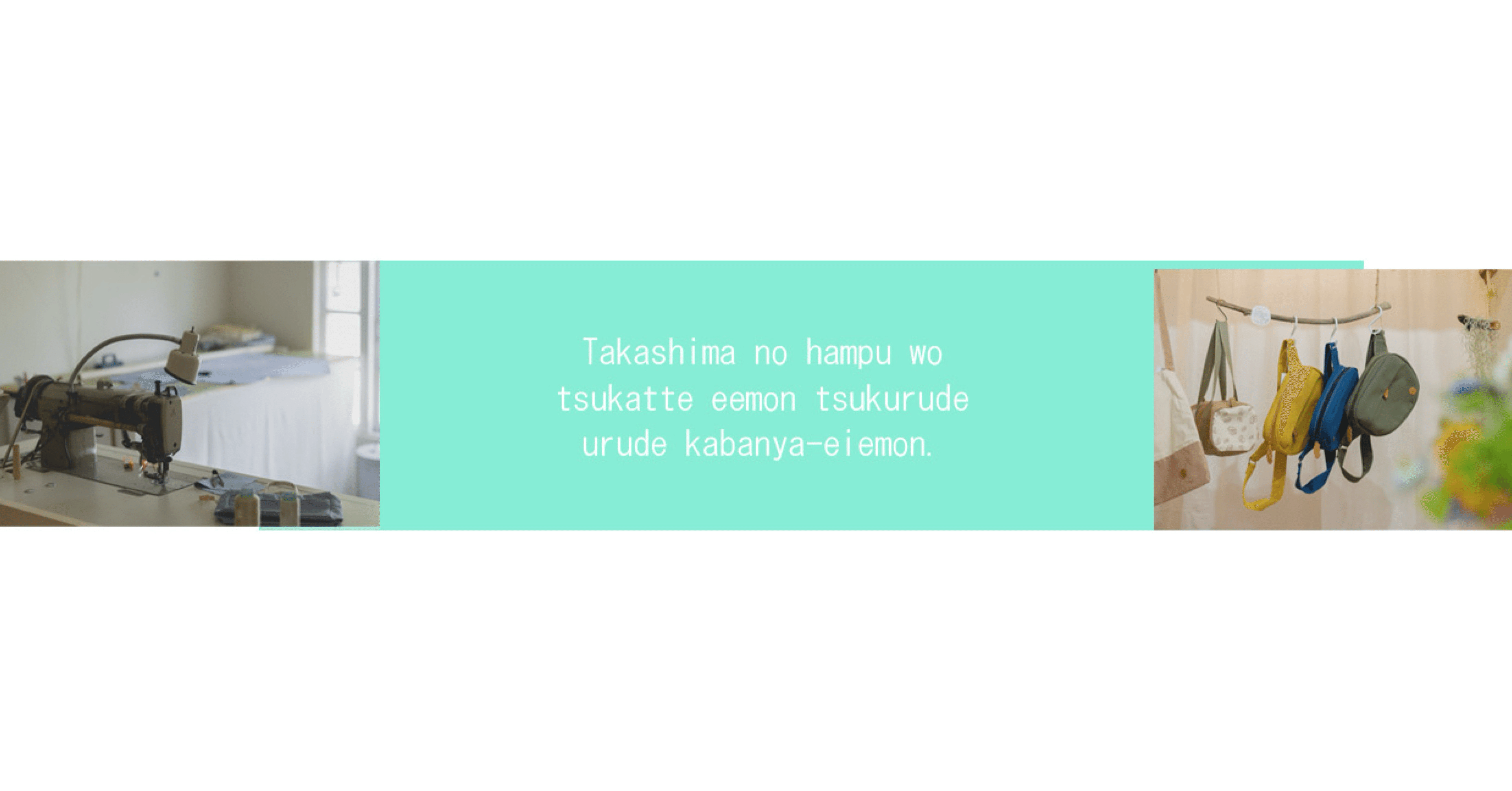 かばんやえいえもん　ショルダーバッグ 滋賀県高島の帆布でかばんづくり！かばんやえいえもん誕生物語 \u2013 J