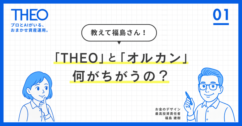 第1回：THEOとオルカンは何がちがうの？
