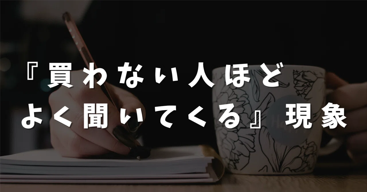 買わない人ほどよく聞いてくる』現象と、心が疲れないための対応術 