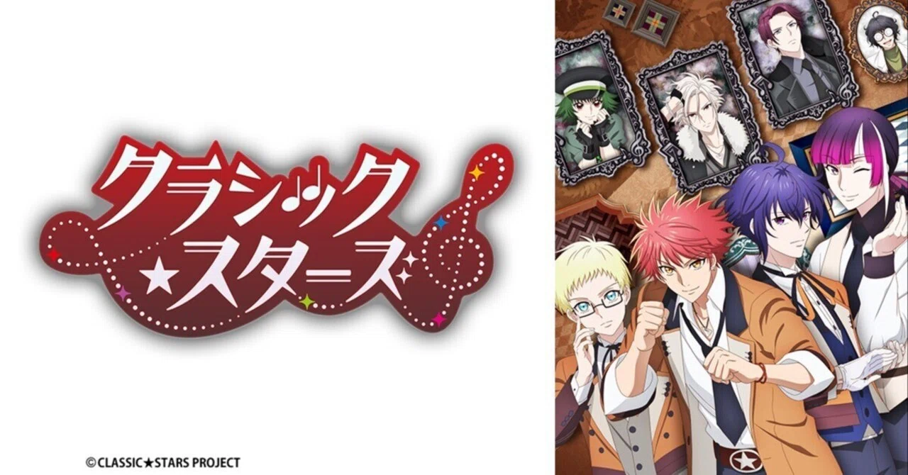 25春アニメ「クラシック☆スターズ」(クラスタ)のモチーフ（元ネタ・原 