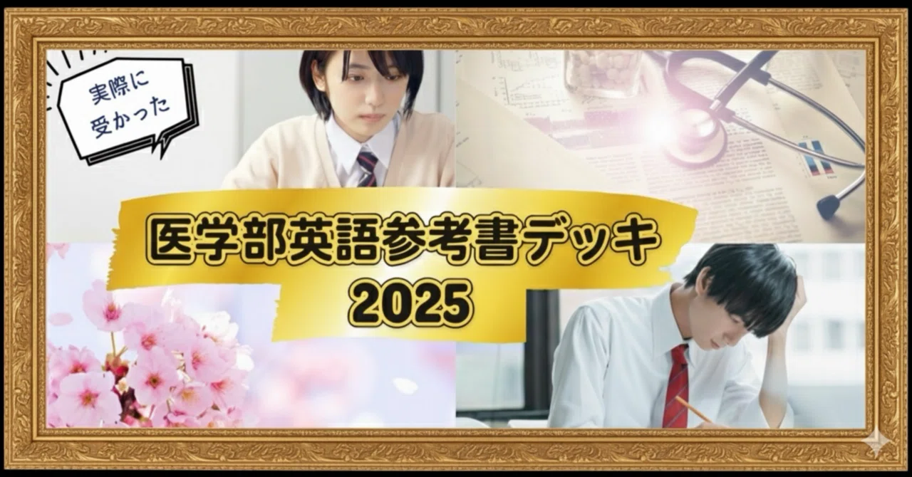 実際にこれで合格した】医学部合格を目指す英語参考書デッキ2025【2025