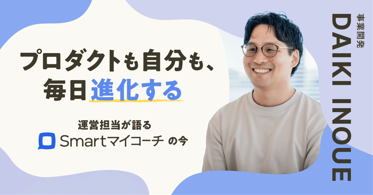 プロダクトも自分も、毎日進化する。運営担当が語るSmartマイコーチの今