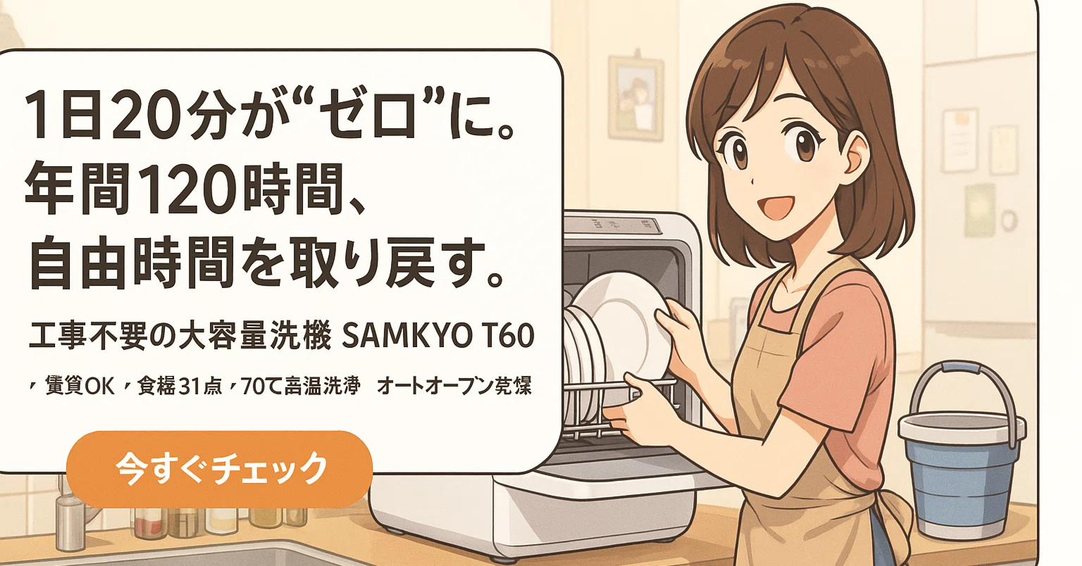 なぜもっと早く買わなかったんだろう…工事不要の食洗機「SAMKYO T60 