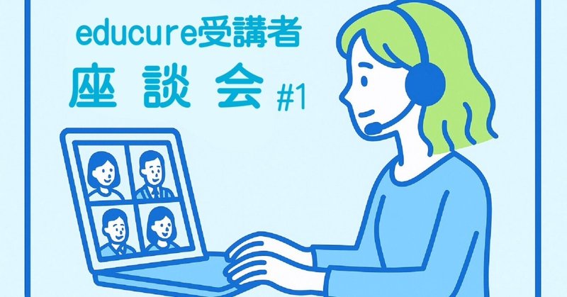 エンジニア育成プログラム受講者との座談会に潜入！？
