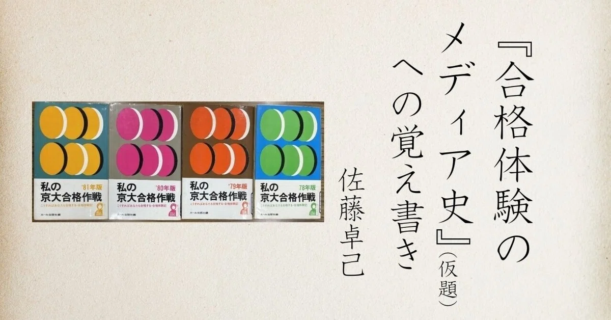 私の京大合格作戦』解読のために(1)＿『合格体験のメディア史』（仮題
