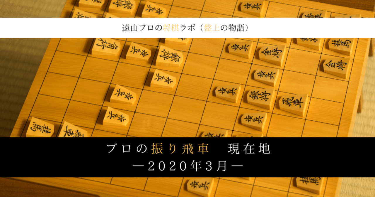 プロの振り飛車 現在地 ー年3月ー 遠山雄亮 将棋プロ棋士 Note