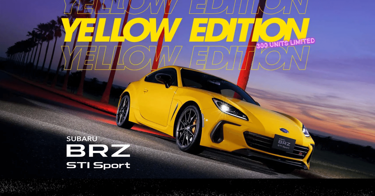 BRZ特別仕様車 YELLOW EDITION 登場✨｜富士スバル 伊勢崎つなとり店