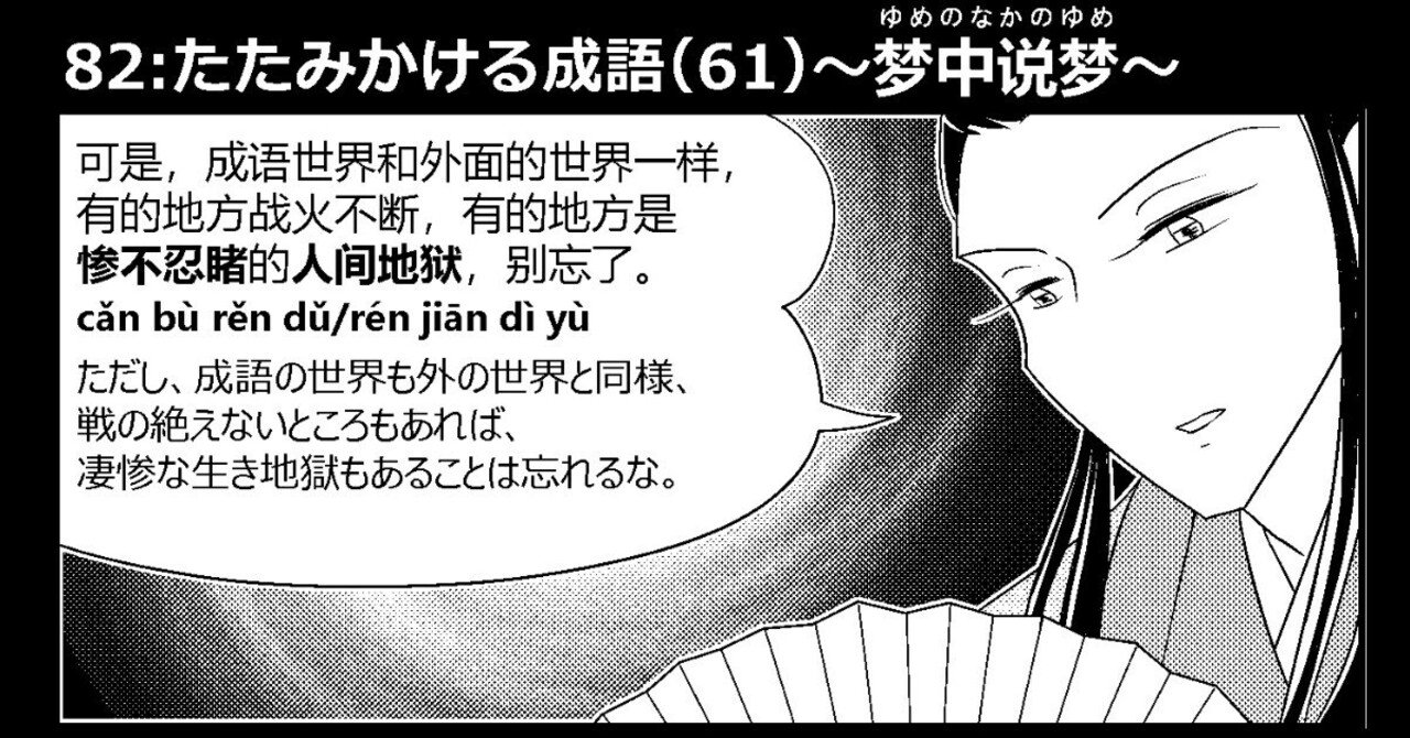 中国語学習3コマ漫画】82:たたみかける成語（61）〜梦中说梦〜｜さばら