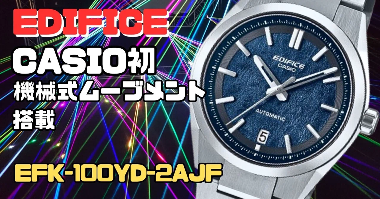 CASIO EDIFICE初 機械式腕時計 EFK-100YD-2AJF 自動巻 2025年7月発売｜ken