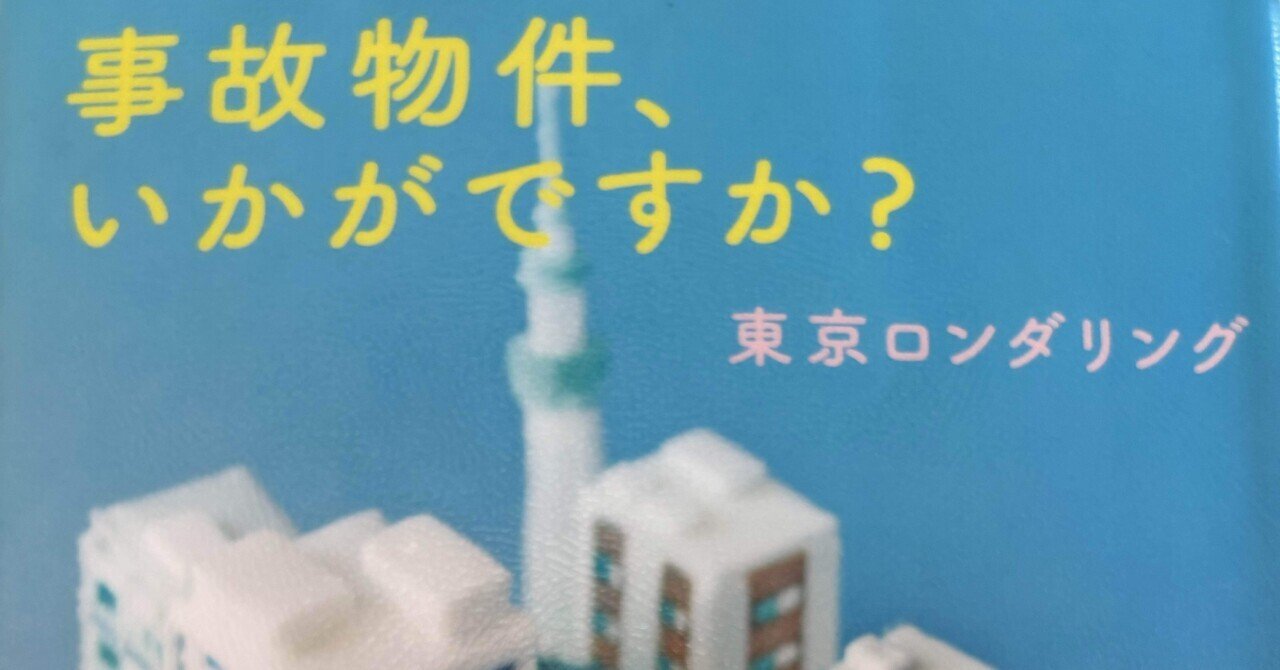 事故物件、いかがですか？東京ロンダリング」 原田ひ香さん