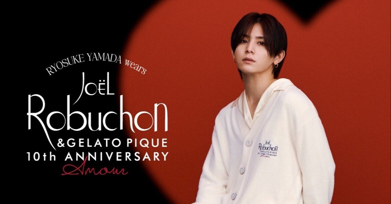 山田涼介をgelato pique2025秋冬シーズンコレクションモデルに初起用
